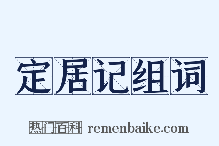 定居记组词是什么意思的图片